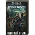 russische bücher: Шалыгин в. - Обратный отсчет