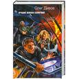 russische bücher: Олег Дивов - Лучший экипаж Солнечной