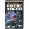 russische bücher: Андрей Ливадный - Жизненное пространство