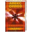 russische bücher: Алекс Орлов - Секретный удар