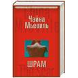 russische bücher: Мьевиль Ч. - Шрам