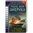 russische bücher: Савицкий Г. - Поле боя - Америка. Родина или смерть!