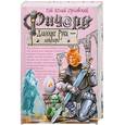 russische bücher: Гай Юлий Орловский - Ричард Длинные Руки - ландлорд