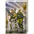 russische bücher: Орлов.А. - Двойной эскорт