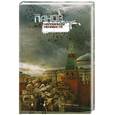 russische bücher: Панов В.Ю. - Наложницы ненависти