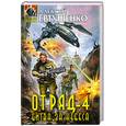 russische bücher: Евтушенко А. - Отряд-4. Битва за небеса