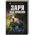 russische bücher: Ливадный А. - Заря над Араксом