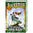 russische bücher: Камша В.В. - Темная Звезда. Хроники Арции
