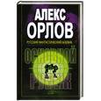 russische bücher: Орлов А. - Основной рубеж