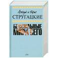 russische bücher: Стругацкий А., Стругацкий Б. - Бессильные мира сего