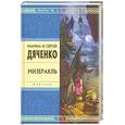 russische bücher: Дяченко М.Ю., Дяченко С.С. - Мизеракль