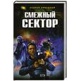 russische bücher: Ливадный А. - Смежный сектор