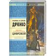russische bücher: Дяченко М.Ю., Дяченко С.С. - Цифровой