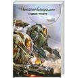 russische bücher: Бахрошин Н. - Судный Четверг