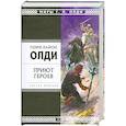 russische bücher: Сугробов В.Ю. - Приют героев