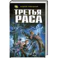 russische bücher: Ливадный А. - Третья Раса