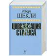 russische bücher: Шекли Р. - Цивилизация статуса