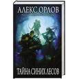 russische bücher: Орлов А. - Тайна Синих лесов