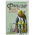 russische bücher: Орловский Г. - Ричард Длинные Руки - паладин Господа