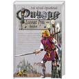 russische bücher: Орловский Г. - Ричард Длинные Руки - виконт