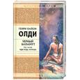 russische bücher: Олди Г. - Черный Баламут. Том третий: Иди куда хочешь