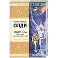 russische bücher: Олди Г. - Ойкумена. Книга 3. Кукольных дел мастер