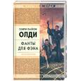 russische bücher: Олди Г. - Фанты для фэна