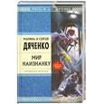 russische bücher: Дяченко М.Ю.,  Дяченко С.С. - Мир наизнанку