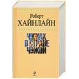russische bücher: Хайнлайн Р - Чужак в стране чужой