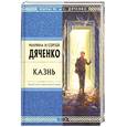 russische bücher: Дяченко М.Ю., Дяченко С.С. - Казнь