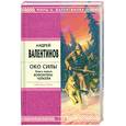 russische bücher: Валентинов А. - Око Силы. Книга 1. Волонтеры Челкеля