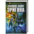 russische bücher: Ливадный.А - Холодное пламя Эригона
