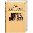russische bücher: Роберт Хайнлайн - Дорога доблести