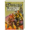 russische bücher: Орловский Г. - Ричард Длинные Руки - гроссграф