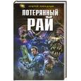 russische bücher: Ливадный А. - Потерянный рай