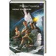 russische bücher: Глушков Р. - Боевые псы Одиума