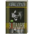 russische bücher: Орлов Ал. - Западня