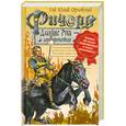 russische bücher: Орловский Г.Ю. - Ричард Длинные Руки - лорд-протектор