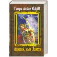 russische bücher: Олди Г.Л. - Одиссей, сын Лаэрта