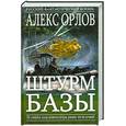 russische bücher: Орлов А. - Штурм базы