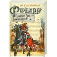 russische bücher: Орловский Г.О. - Ричард Длинные Руки- пфальцграф