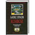 russische bücher: Орлов А. - Конвой