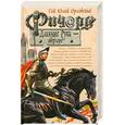 russische bücher: Орловский Г.Ю. - Ричард Длинные Руки - оверлорд