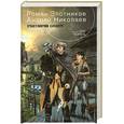 russische bücher: Золотников Р. Николаев А. - Счастливчик Сандерс