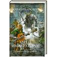 russische bücher: Иванович Ю. - Отец императоров. Книга 2. Алексей Справедливый