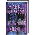 russische bücher: Орлов А. - Застывший огонь