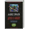 russische bücher: Орлов А. - Дорога в Амбейр