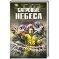 russische bücher: Ливадный А. - Багровые небеса