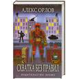 russische bücher: Орлов А. - Схватка без правил