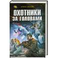 russische bücher: Орлов А. - Охотники за головами